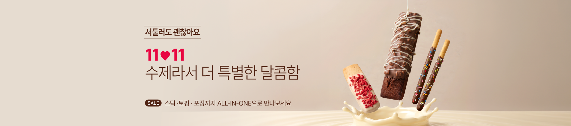 11💛11 빼빼로데이